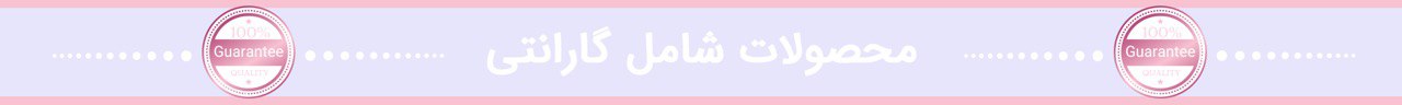 محصولات گارانتی دار